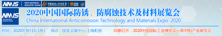 2020中國防銹、防腐蝕技術及材料展覽會