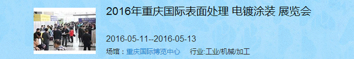 2016（重慶）國際表面處理、電鍍、涂裝展覽會(huì)